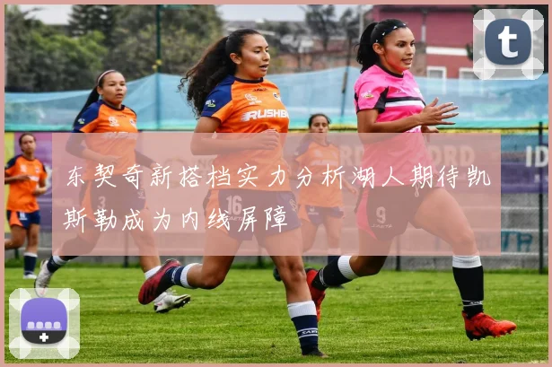 东契奇新搭档实力分析湖人期待凯斯勒成为内线屏障