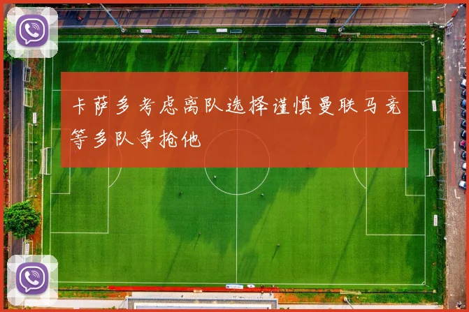 卡萨多考虑离队选择谨慎曼联马竞等多队争抢他