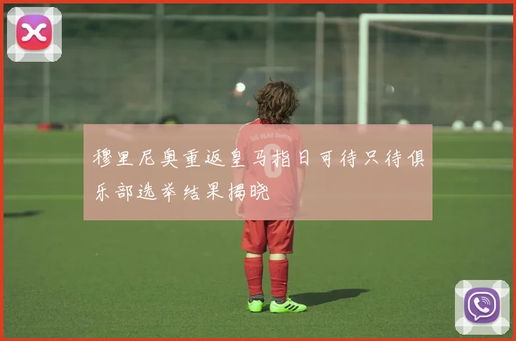 穆里尼奥重返皇马指日可待只待俱乐部选举结果揭晓