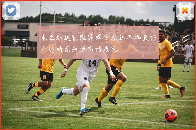 米兰球迷张贴通缉令表达不满直指卡迪纳莱和伊布的表现