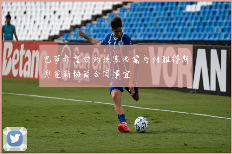 巴萨希望续约坎塞洛需与利雅得新月重新协商合同事宜