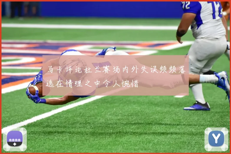 马卡评论杜兰赛场内外失误频频落选在情理之中令人惋惜