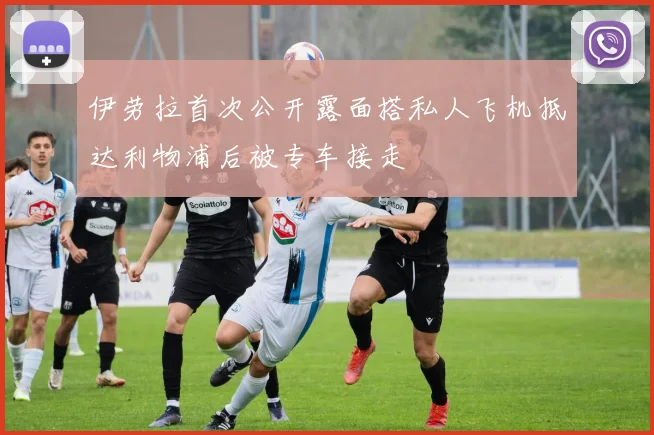 伊劳拉首次公开露面搭私人飞机抵达利物浦后被专车接走